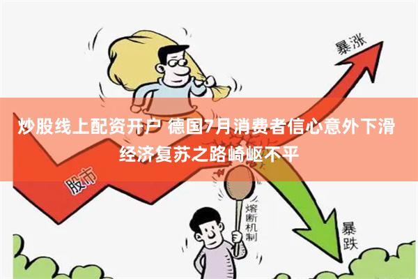 炒股线上配资开户 德国7月消费者信心意外下滑 经济复苏之路崎岖不平