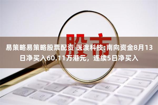易策略易策略股票配资 医渡科技:南向资金8月13日净买入60.11万港元，连续5日净买入