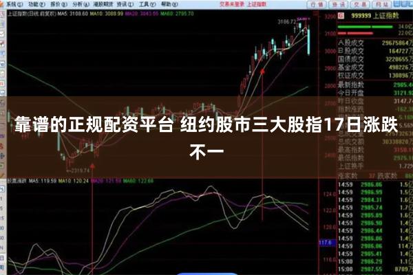 靠谱的正规配资平台 纽约股市三大股指17日涨跌不一