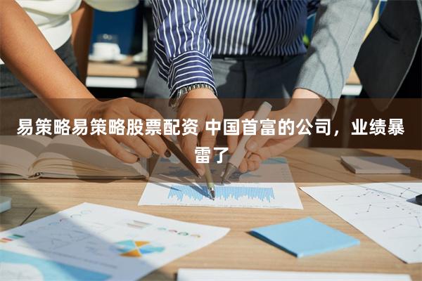 易策略易策略股票配资 中国首富的公司，业绩暴雷了