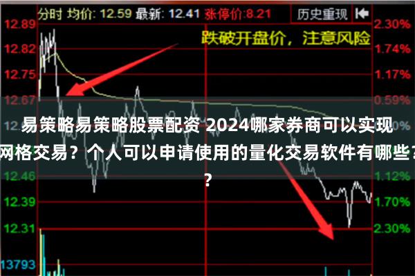 易策略易策略股票配资 2024哪家券商可以实现网格交易？个人可以申请使用的量化交易软件有哪些？