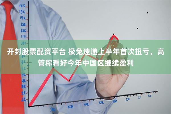 开封股票配资平台 极兔速递上半年首次扭亏，高管称看好今年中国区继续盈利