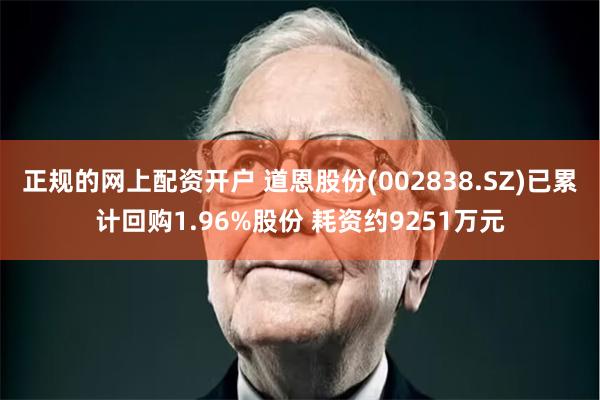 正规的网上配资开户 道恩股份(002838.SZ)已累计回购1.96%股份 耗资约9251万元