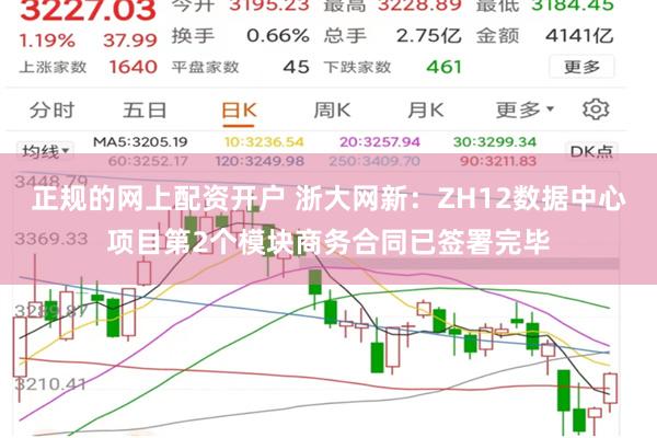 正规的网上配资开户 浙大网新：ZH12数据中心项目第2个模块商务合同已签署完毕
