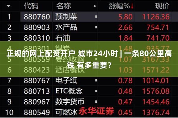 正规的网上配资开户 城市24小时 | 一条80公里高铁 有多重要？