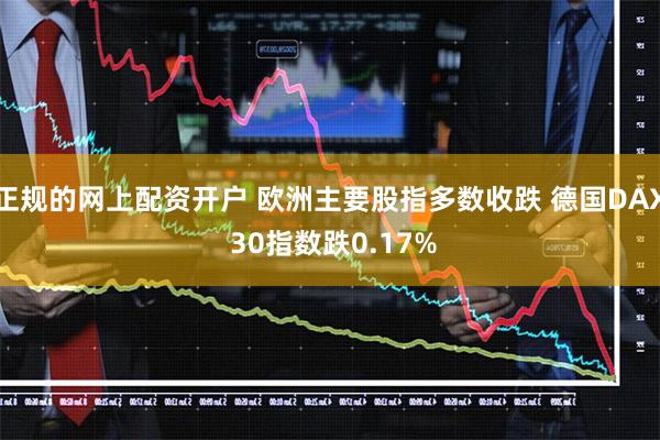 正规的网上配资开户 欧洲主要股指多数收跌 德国DAX 30指数跌0.17%